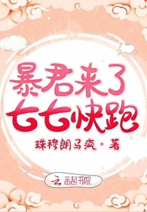 The Tyrant is Coming. Qiqi, Run Quickly