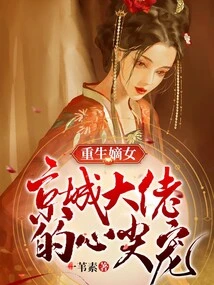 The Reborn Legitimate Daughter, the Favorite of the Capital Bosses