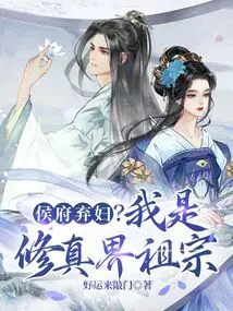 The Abandoned Wife of the Hou Mansion? I Am the Ancestor of the World of Cultivation