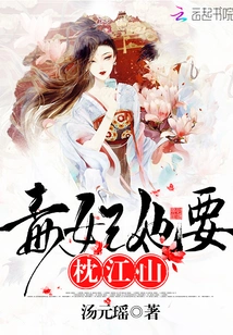 Poisonous Concubine, She Wants to Sleep on the Throne