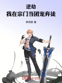 Nijie: I Was a Favored and Abandoned Disciple in the Sect