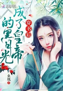 Black Moonlight Became the Emperor after Passing Through the Book