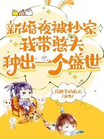 My House Was Ransacked on My Wedding Night, and I Took My Stupid Husband to Create a Prosperous World!