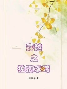 Time Travel: Dugu Qiuqi