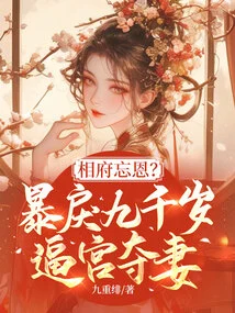 Is the Prime Minister Ungrateful? He Was so Violent That He Forced the Palace to Seize His Wife for Nine Thousand Years!