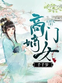 Qian Qiansui, the Legitimate Daughter of the Merchant Family