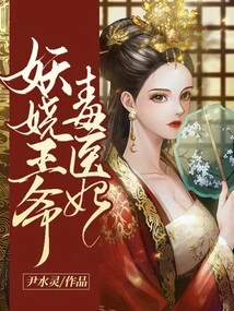 Enchanting Prince and Poisonous Doctor Concubine