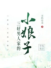 The Young Lady of a Three-good Man's Family