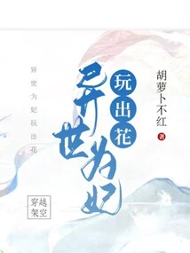 Playing with the Concubine in Another World