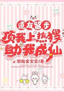 Fellow Taoist, Please Stay and Help Me Become an Immortal by Posting on My Hot Search