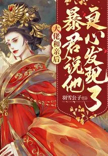 After the Boss Got Married, the Tyrant Said His Conscience Found Out