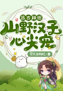 Farming in Ancient Times: the Favorite of the Wild Man