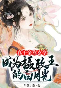 Bai Yueguang, the Real Daughter Who Relied on Metaphysics to Become the Regent