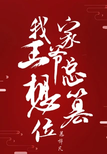 My Prince Always Wants to Usurp the Throne