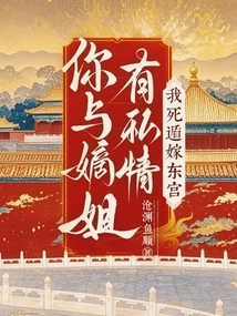 You Have an Affair with Your Sister-in-law, so I Will Run Away and Marry You in the East Palace!