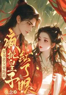 The Evil Girl Who Traveled Through the Book Wants to Run Away, and the Prince Becomes Red-eyed after Criticizing Her Madly