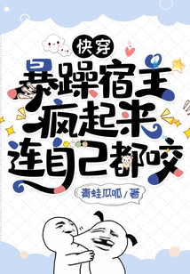 Quickly Travel: the Irritable Host Goes Crazy and Even Bites Himself