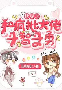 Kuai Chuanzhi Competes with the Crazy Boss in a Battle of Wits and Courage