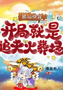 Fox Fairy Travels Quickly: the Beginning is to Pursue Your Husband in the Crematorium!