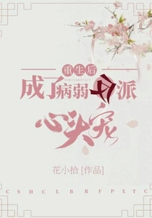 After Rebirth, He Became the Favorite of the Sickly Villain