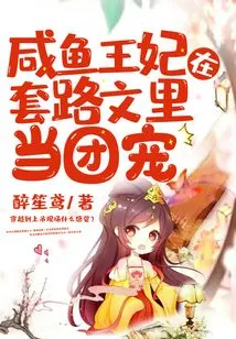 The Salted Fish Princess Becomes the Group's Favorite in the Routine