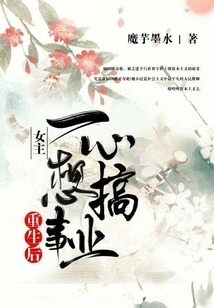 After Rebirth, the Heroine Only Wants to Have a Career