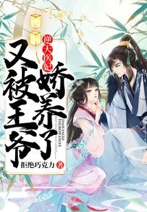 The Heaven-defying Medical Concubine: Being Pampered by the Prince Again