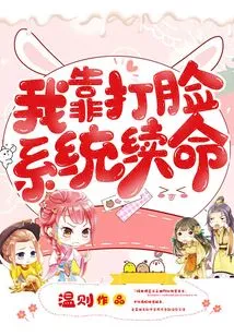 I Rely on the Face-slapping System to Survive