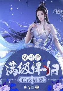 After Wearing the Book, a Full-level Shrew Tortures the Scum Online