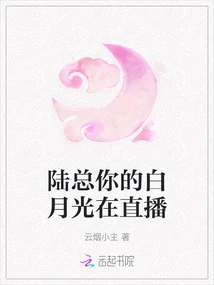 Mr. Lu, Your Bai Yueguang is Live Broadcasting