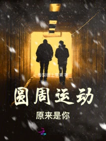 Circular Motion Turns Out to Be You