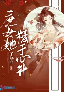 The Concubine is Good at Scheming