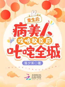 After Rebirth, the Sick Beauty Conquers the Powerful Minister and Dominates the City