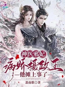 Miracle Doctor Evil Concubine: the Sickly Regent is in Trouble