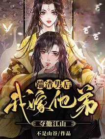 After Kicking the Scumbag, I Marry His Brother and Seize His Kingdom