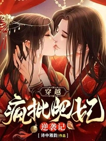 Time Travel: the Counterattack of the Crazy Fat Concubine