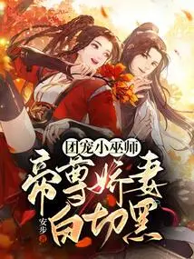 The Group's Beloved Little Wizard: the Emperor's Beloved Wife is White and Black