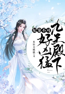 The Concubine Cannot Be Pampered, His Highness the Nine Kings Are so Fierce