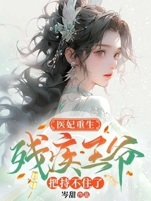 The Medical Concubine is Reborn, but the Disabled Prince Cannot Control it Anymore