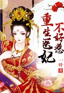 The Reborn Medical Concubine is Not Easy to Mess With