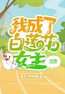 After I Became the Heroine of White Lotus