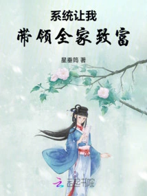 The System Allows Me to Lead My Family to Get Rich