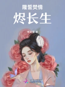 Blood-soaked Lychee Road, Long Vows to Burn the Flames of Love and Live Forever