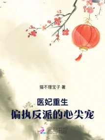 The Rebirth of the Medical Concubine: the Beloved of the Paranoid Villain