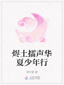 The Sound of Thundering Earth and the Sound of Chinese Youth's Journey