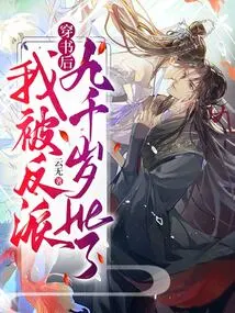 After Passing Through the Book, I Had Sex with the Villain Nine Thousand Years Old