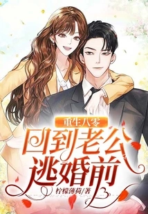 Rebirth in the 1980s: Back Before My Husband Ran Away from Marriage