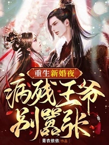 Reborn on the Wedding Night, the Sick Prince, Don't Be Arrogant