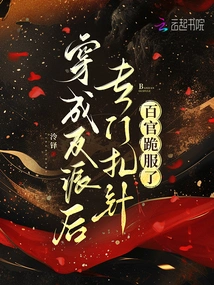 After Dressing up as a Villain, He Was Specially Given Needles, and All the Officials Knelt Down in Submission