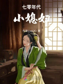 Little Daughter-in-law in the 1970s